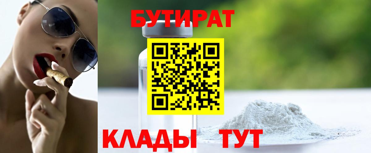 Георгиевск  БУТИРАТ  Вход с VPN  Бутират 99% 