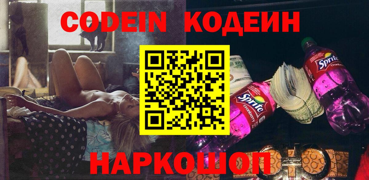 купить  сайты  Вход с VPN  Георгиевск  Codein Purple Drank  Кодеиновый сироп Lean напиток Lean (лин) 